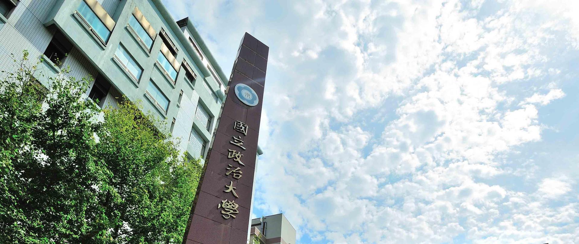National Chengchi University (NCCU) main gate